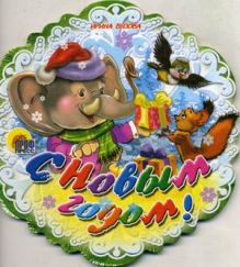 С Новым Годом!