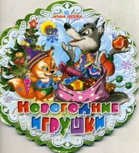 Новогодние Игрушки