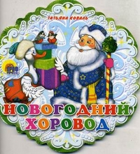 Новогодний Хоровод