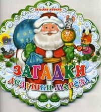 Загадки Дедушки Мороза