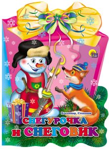 Снегурочка и Снеговик