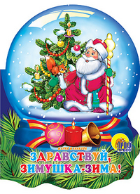Здравствуй, Зимушка-Зима!