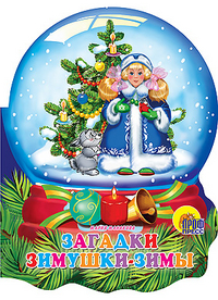 Загадки Зимушки-Зимы Загадки Зимушки-Зимы Манакова М.
