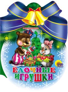 Елочные Игрушки
