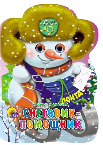 Снеговик-Помощник Снеговик-Помощник Манакова