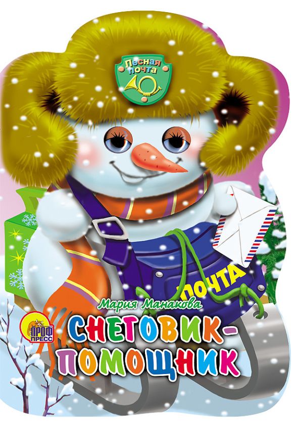 Снеговик-Помощник Снеговик-Помощник Манакова