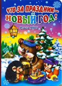 Что За Праздник - Новый Год! Что За Праздник - Новый Год! Абих