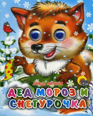 Дед Мороз И Снегурочка Дед Мороз И Снегурочка Мигунова Н.