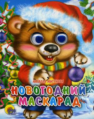 Новогодний Маскарад Новогодний Маскарад Мигунова Н.