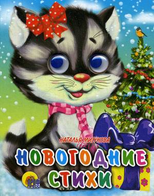 Новогодние Стихи Новогодние Стихи Мигунова Н.
