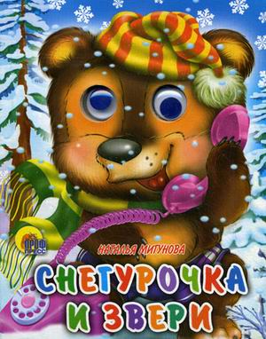 Снегурочка И Звери Снегурочка И Звери Мигунова Н.