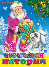 Новогодняя История Новогодняя История Ушкина Н.