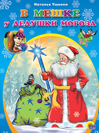 В Мешке У Дедушки Мороза В Мешке У Дедушки Мороза Ушкина Н.