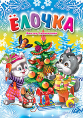 Елочка Елочка Лясковский
