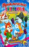 Приключение Снеговичка Приключение Снеговичка Корнеева