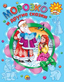 Морозко И Другие Сказки