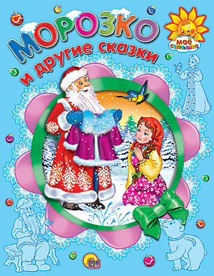 Морозко И Другие Сказки Морозко И Другие Сказки
