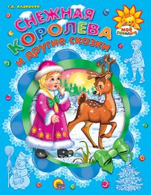 Снежная Королева И Другие Сказки