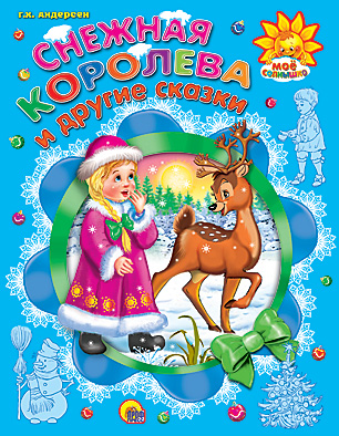 Снежная Королева И Другие Сказки Снежная Королева И Другие Сказки Г.Х.Андерсен