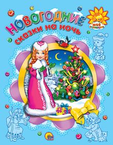 Новогодние Сказки На Ночь