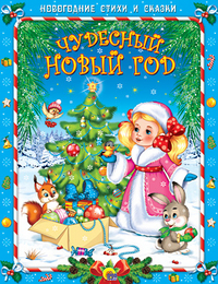 Чудесный Новый Год Чудесный Новый Год