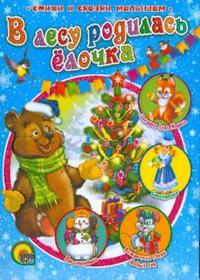 В Лесу Родилась Елочка В Лесу Родилась Елочка