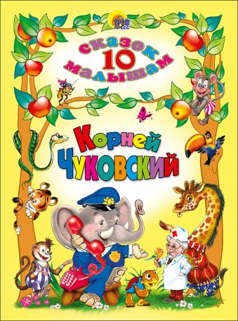 10 Сказок. Корней Чуковский 10 Сказок. Корней Чуковский Чуковский К.