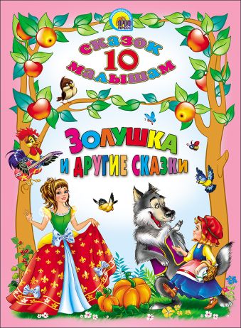 10 Сказок. Золушка И Другие Сказки 10 Сказок. Золушка И Другие Сказки