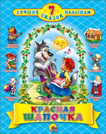 7 Сказок. Красная Шапочка 7 Сказок. Красная Шапочка