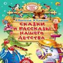 Сказки И Рассказы Нашего Детства Сказки И Рассказы Нашего Детства Чуковский К. Пантелеев Л.