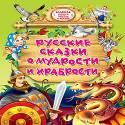 Русские Сказки О Мудрости И Храбрости