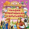 Сказки О Красавицах И Богатырях Сказки О Красавицах И Богатырях