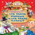 Что Такое Хорошо И Что Такое Плохо?