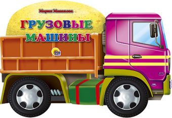 

Грузовые Машины