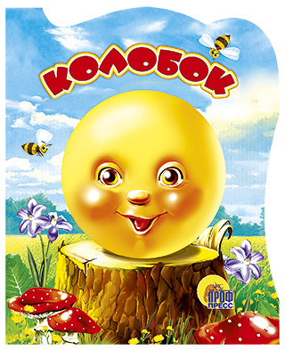 Колобок Колобок