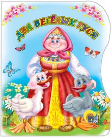 Два Веселых Гуся