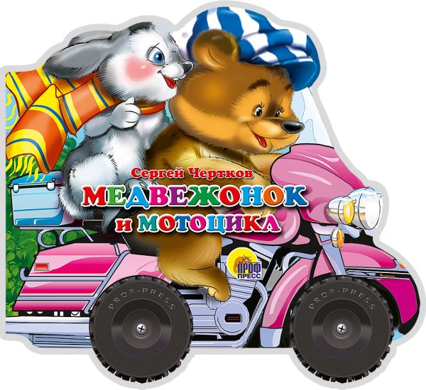 Медвежонок И Мотоцикл Медвежонок И Мотоцикл Чертков