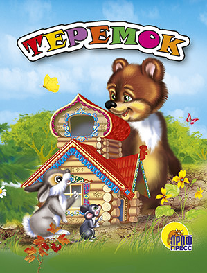 Теремок (С Красной Крышей) Теремок (С Красной Крышей)