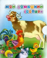 

Мой Домашний Зоопарк