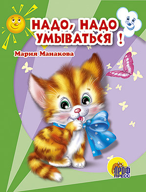Надо, Надо Умываться Надо, Надо Умываться Манакова М.