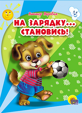 На Зарядку Становись На Зарядку Становись Никитина Н.