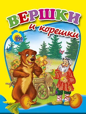 Вершки И Корешки Вершки И Корешки