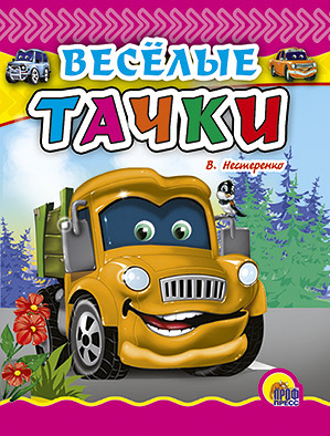 Веселые Тачки Веселые Тачки Нестеренко В.