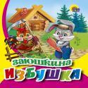 Заюшкина Избушка (Зайчик В Штанишках) Заюшкина Избушка (Зайчик В Штанишках)