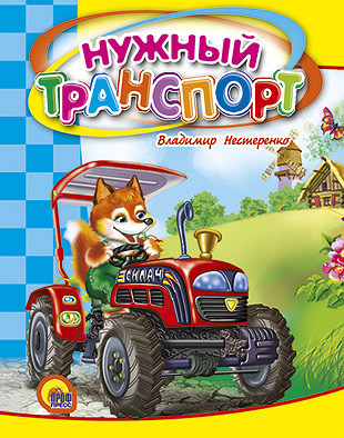 Нужный Транспорт Нужный Транспорт Нестеренко