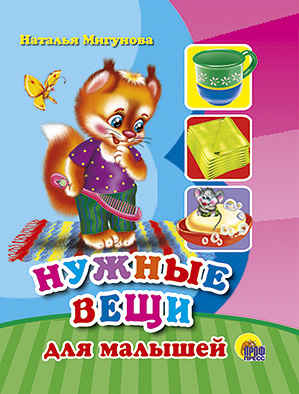 Нужные Вещи Для Малышей Нужные Вещи Для Малышей Мигунова