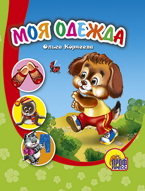 Моя Одежда Моя Одежда Корнеева