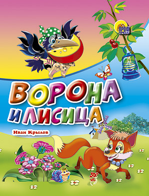 

Ворона И Лисица