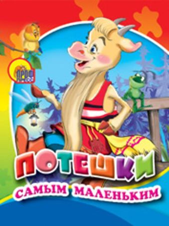 Потешки Самым Маленьким Потешки Самым Маленьким