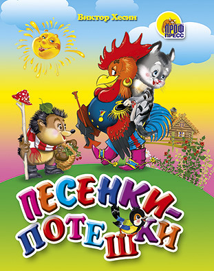 Песенки-Потешки Песенки-Потешки Корнеева